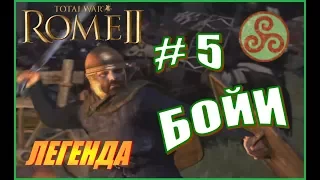 Total War Rome2 Бойи Прохождение #5 - План "Ост"