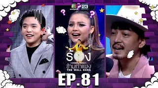 The Wall Song ร้องข้ามกำแพง | EP.81 |ตั๊กแตน ชลดา,แจ๊ป TheRichmanToy,ลี ฐานัฐพ์| 24 มี.ค. 65 FULL EP