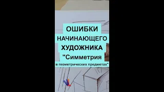 Ошибки начинающего художника. Симметрия в геометрических предметах #shorts