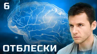 СЕРИАЛ ОТБЛЕСКИ. СЕРИЯ 6