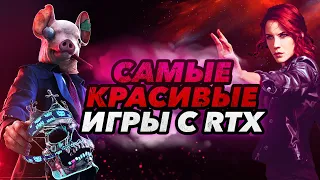 САМЫЕ КРАСИВЫЕ ИГРЫ с RTX