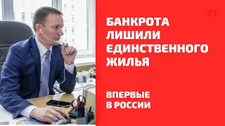 Единственное жилье при банкротстве физлиц в 2021 заберут? Вопрос юристу по банкротству