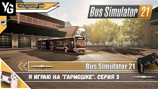 Bus Simulator 21 прохождение /// Я играю на "гармошке". Серия 3