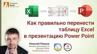 Как правильно перенести таблицу из Excel в Power Point