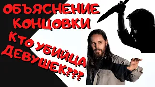 ДЬЯВОЛ В ДЕТАЛЯХ 2021 ОБЪЯСНЕНИЕ КОНЦОВКИ КТО УБИЙЦА ДЕВУШЕК В ЧЕМ СМЫСЛ ФИЛЬМА