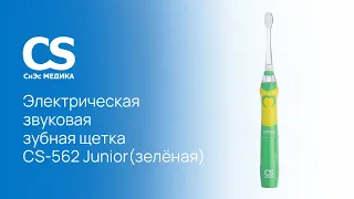 Электрическая звуковая зубная щетка CS Medica СS-562 Junior (зеленая)