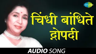 Chindhi Bandhite Draupadi | चिंधी बांधिते द्रौपदी | Asha Bhosle | Audio Song