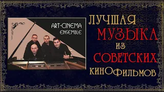 АНСАМБЛЬ "ART CINEMA" ЛУЧШАЯ МУЗЫКА ИЗ СОВЕТСКИХ КИНОФИЛЬМОВ КО ДНЮ МОСКВЫ