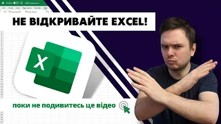 Що потрібно зробити ПЕРЕД тим, як працювати з даними в Excel? Аналітика даних українською