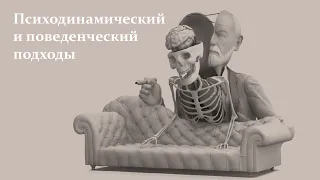 Вебинар: Психодинамический и поведенческий подходы и как работает образная терапия