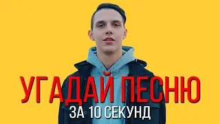 УГАДАЙ ПЕСНЮ ЗА 10 СЕКУНД | РУССКИЕ ХИТЫ 2018-2019 | #18