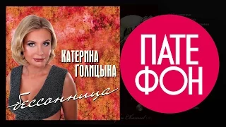 Катерина Голицына - Бессонница (Full album) 2013