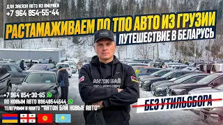 АВТО ИЗ ГРУЗИИ! РАСТАМАЖИВАЕМ ПО ТПО ИЗ ГРУЗИИ БЕЗ УТИЛЬСБОРА! ПУТЕШЕСТВИЕ В БЕЛАРУСЬ!