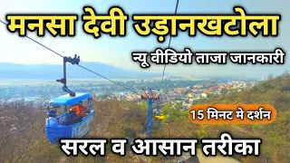 Mansa Devi Mandir Haridwar Ropeway Yatra Information | मनसा देवी मंदिर उड़न खटोला | Haridwar Tour