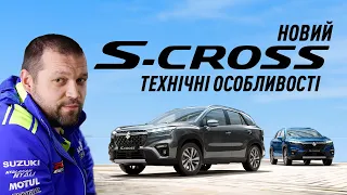 Новий Suzuki S-CROSS. Технічні особливості