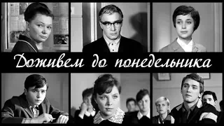 Доживём до понедельника (1968)