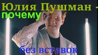 Юлия Пушман - Почему ( DK REMAKE ) Пародия(без вставок)