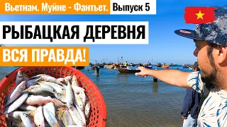 ВЬЕТНАМ. Муйне. Вся правда о рыбацкой деревне! Тонны морепродуктов и тысячи рыбаков. Лайкни Мир.