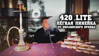Коротко и Ясно - Обзор на Украинский табак 420 Lite #4