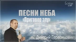 "Песни неба. Псалом 93. Приговор злу" - Дмитрий Герасимович