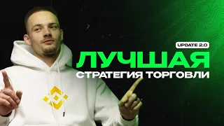 САМАЯ ЛУЧШАЯ СТРАТЕГИЯ ТОРГОВЛИ НА BINANCE | Спотовая торговля | Крипта 2023