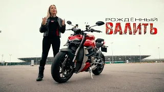 Ducati StreetFighter V4. Рождённый, чтобы ВАЛИТЬ!!! Тест от Ксю/RoadEmotional