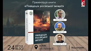 Презентація книги «Ліквідація російської імперії»