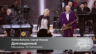 Laima Vaikule, Сергей Мазаев - Долгожданный (Laima Rendez Vous Jūrmala 2016)