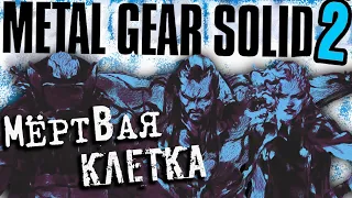 КРАТКО ПРО СЮЖЕТ METAL GEAR SOLID 2. #2