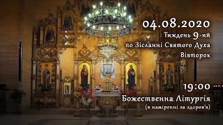 [04/08/2020] Вівторок 9-го тижня по Зісланні. Літургія за здоров'я.