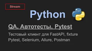 QA, автотесты для FastAPI, Pytest, Selenium, Allure