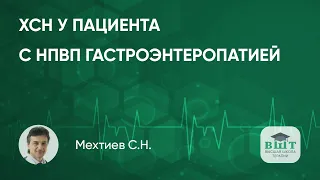 ХСН и гастроэнтеропатия на фоне длительного приема НПВС - комплексный подход к терапии