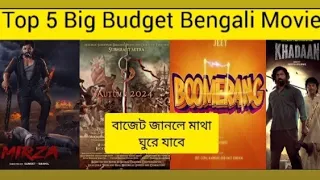 top 5 big budget Bengali movie of 2024 |