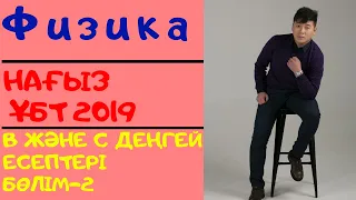 Физикадан В және С деңгейінің есептерін талдау. Бөлім - 2. Нағыз ҰБТ 2019.