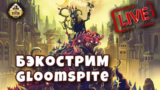 Бэкострим TheStation Gloomspite Part one Age of Sigmar