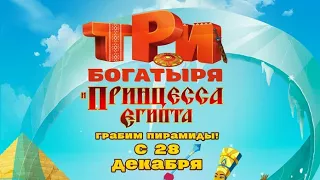 Три Богатыря и Принцесса Египта Русский Трейлер