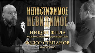 Интервью Никона Жилы и Федора Степанова / Непостижимое невидимое