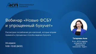 Вебинар «Новые ФСБУ и упрощенный бухучет»