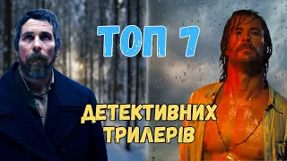 ТОП 7 детективних трилерів з непередбачуваним фіналом | ЧАСТИНА 3