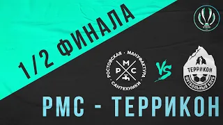 РМС - Террикон | Кубок Ростовской области 8х8 | 1/2 финала.