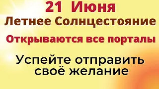 21 июня - Летнее Солнцестояние.Самый важный день.Успейте загадать желание. Ритуал на желание и удачу