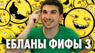 ЕБЛАНЫ ФИФЫ #3: ЖЕРТВЫ КУБКА ФИФЕРОВ