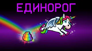 НОВАЯ РОЛЬ - ЕДИНОРОГ В АМОНГ АС! ВЗРЫВАЮЩАЯСЯ РАДУЖНАЯ КАКАШКА VS МИРНЫЕ ИГРОКИ В AMONG US