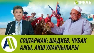 Интернетте эмне кеп: Шадиев, Чубак ажы, АКШ улыкчылары  Апрель ТВ