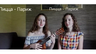 Пицца - Париж (cover by Twins Kovl)