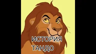 История Тандо