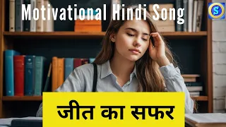 जीत का सफर | Motivational Hindi Song | #motivationalvideo | #hindisong | #2024