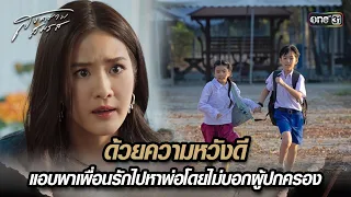 แอบพาเพื่อนรักไปหาพ่อโดยไม่บอกผู้ปกครอง | Highlight สงครามสมรส Ep.14 | 7 พ.ค. 67 | one31