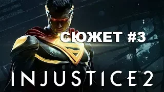 Injustice 2 - Финал за Супермена