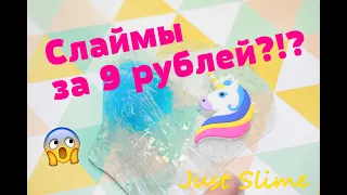 Слаймы за 9 рублей! Слаймы с Барахолки?! Самые дешевые!!